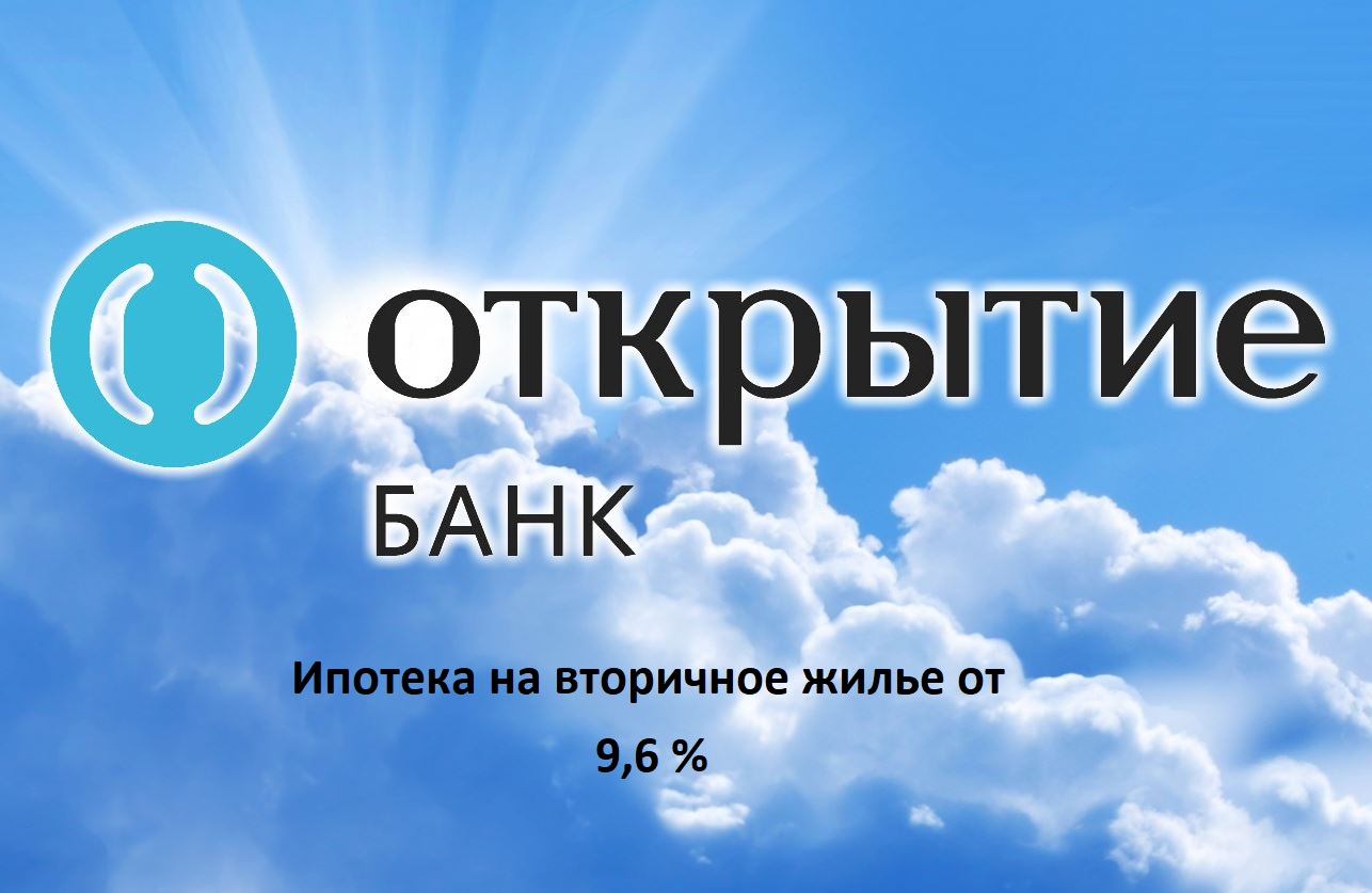 Ипотека на вторичное жилье в ПАО Банк «ФК Открытие» от 8,9 %